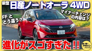 【4WDがすごい】日産ノートオーラのマイナーチェンジモデルをチェック！2024年6月の改良で何が変わった？ [upl. by Refiffej]