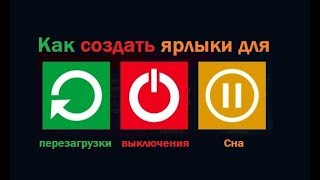 Как создать ярлыки для выключенияперезагрузки вашего компьютера [upl. by Rafaelof]