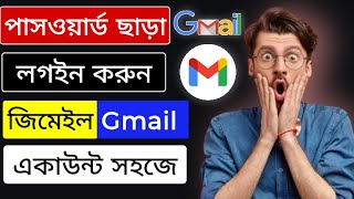 জিমেইল পাসওয়ার্ড ভুলে গেলে কী করব। gmail account recovery [upl. by Dolph]