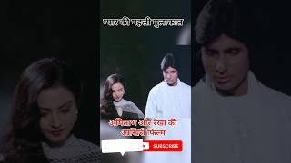 Amitabh and rekha love story amitabh rekha love lovestory shorts viralshorts shayari 4 [upl. by Dorwin]