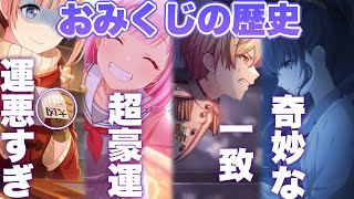 プロセカキャラのおみくじの歴史『穂波の大凶』『えむの豪運』『まふゆ＆司の妙な一致』 [upl. by Nnaarat]