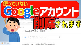 Googleアカウントが削除されるかも？！その詳細について google [upl. by Koeppel505]