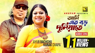 Ami Eto Boro Duniyate  আমি এত বড় দুনিয়াতে  Ayub Bachchu amp Kanak Chapa  Anupam Movie Songs [upl. by Ambrosi]