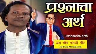 Bhim Geet  Prashnacha Arth  प्रश्नाचा अर्थ  Jai Bhim  Datta Shinde Song [upl. by Pembrook861]