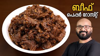 ബീഫ് പെപ്പർ റോസ്റ്റ്  Beef Pepper Roast  Kerala style beef roast  Malayalam recipe [upl. by Anikas251]