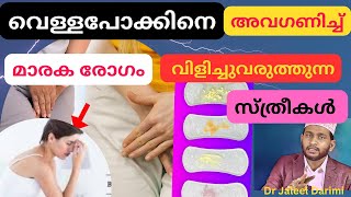 വെള്ളപോക്ക് whitish discharge രോഗത്തിൽ നിന്നും സ്ത്രീകൾക്ക് എങ്ങനെ രക്ഷപ്പെടാം dr Jaleel Darimi [upl. by Mercer133]