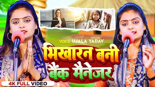 Ujala Yadav का बिरहा कांड  भिखारन बनी बैंक मैनेजर  Bhojpuri Birha 2024 [upl. by Ttelrahc]