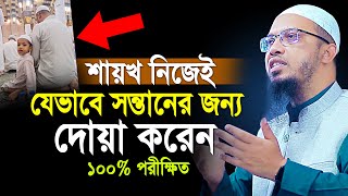 যেভাবে সন্তানের জন্য দোয়া করেন শায়খ আহমাদুল্লাহ  ১০০ পরীক্ষিত  shaikh ahmadullah new waz [upl. by Aramad]