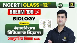 Class 12 Biology Ch 4 वंशागति तथा विविधता के सिद्धान्त  आनुवंशिक विकार P2 L56  Krishnakant Sir [upl. by Yeliac783]