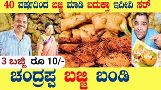 ಚಂದ್ರಪ್ಪ ಬಜ್ಜಿ ಬಂಡಿ  BANGALORES 40 YEARS OLD CHANDRAPPA BAJJI BONDA SHOP in malleshwaram kannada [upl. by Lukash]