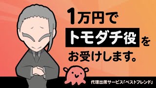 サクラ業者になって知らない人の結婚式に出まくるよ。  トモダチ代理人 [upl. by Treacy]