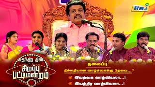 சுதந்திர தின சிறப்புப் பட்டிமன்றம்  Madurai Muthu amp Team  Independence Day Special 2024  Raj Tv [upl. by Alexa]