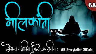 नीलकांती  अंतिम भाग २  Marathi Story 🫣  68 [upl. by Enrica]