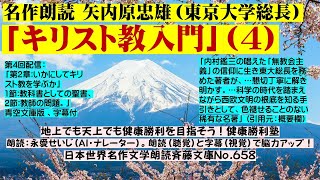 4名作朗読 矢内原忠雄「キリスト教入門」第4回 第2章 いかにしてキリスト教を学ぶか。内村鑑三の「無教会主義」の信仰に生きた著者が解き明かす。科学の時代を踏まえながら西欧文明の根底を知る名著 [upl. by Vokay]