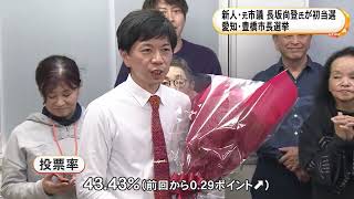 現職ら破る…豊橋市長選挙 新人で元市議の長坂尚登氏が初当選 新アリーナ建設計画中止訴え支持集める [upl. by Materse]