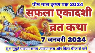 सफला एकादशी व्रत कथा 2024  saphala ekadashi vrat katha  एकादशी व्रत कथा  ekadashi vrat katha [upl. by Ardaid]