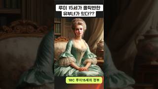 루이15세가 홀딱반한 유부녀 [upl. by Mellman]