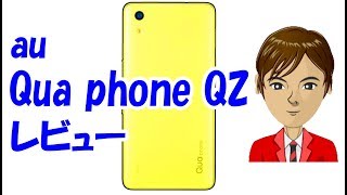 au 2018年 春モデル Qua phone QZ レビュー スペックを重視しないならバランスの取れた良いスマホ 価格や発売日は？ [upl. by Samuelson643]