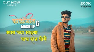 Koligeet Mashup 6  कोळीगीत  Mama Cya Mazya 5 Han Pori  Crown J  Marathi Song 2022 [upl. by Arres]