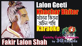 Khanchar Bhitar Achin Pakhi Karaoke  খাঁচার ভিতর অচিন পাখি  Lalon Geeti  3G Karaoke [upl. by Enytsirhc]