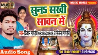 NewBolbam Song 2019  सुन सखी सावन में  Kishan Pandey का सबसे हिट सावन गीत Bhojpuri Kanwar Song [upl. by Anehs]