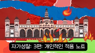 자가성찰 3 렉흐 렉하네 자신을 위해 떠날 때 파트 3 개인적인 성찰 적용 노트 내면의토라 카발라 유대교 [upl. by Hak]