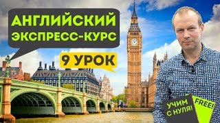 Полиглот английский Урок 9 сокращенный новые фразы и общение [upl. by Whitson790]