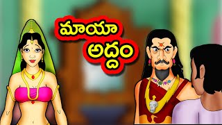 మాయా అద్దం Maya Addam  Telugu Moral Stories  Short Stories in Telugu  Telugu Fairy Tales [upl. by Almond]