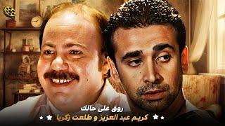 ساعتين ترويق على حالك مع قمة الكوميديا 😂 كريم عبد العزيز وطلعت زكريا [upl. by Evot]