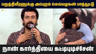 பருத்திவீரனுக்கு அப்புறம் மெய்யழகன் பாத்துட்டு Actor Suriya Actor Karthi [upl. by Snashall]