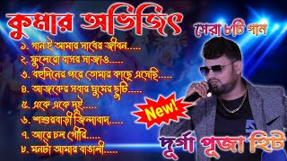 কুমার অভিজিতের কণ্ঠে বাছাই করা গান💕Cover by Kumar Avijit💕Kumar Avijit New Song💥Kumar Avijit song [upl. by Lind]