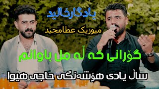 خالید ڕەشید خۆشم ئەوێ ئەزانی Xalid rashid xoshm awi azani [upl. by Yecad]