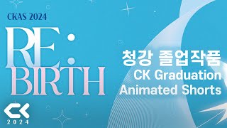 TEASER CKAS 2024  CK Graduation Animated Shorts 청강 졸업작품 상영회 티저 영상 [upl. by Anemolif228]