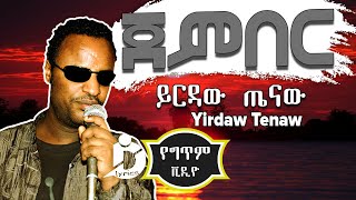 Yirdaw Tenaw  Jember Lyrics  ይርዳው ጤናው  ጀምበር  Ethiopian Music [upl. by Sale]