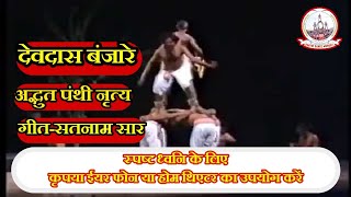 Davdas banjare panthi dance  पारंपरिक पंथी नृत्य देवदास बंजारे [upl. by Henigman105]