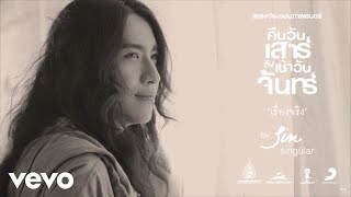 Sin Singular  เรื่องจริง Ostคืนวันเสาร์Official Audio [upl. by Agata]