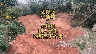 助人为乐 收一百块干四百块的活 帮老奶奶挖了一个迷你版小鱼塘 [upl. by Chantalle]