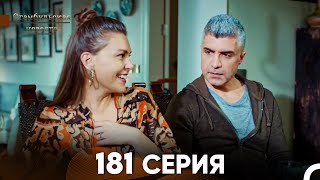 Стамбульская Невеста 181 Серия Русский Дубляж [upl. by Elacim919]