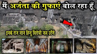 मैं अजंता की गुफाये बोल रहा हु  Secrets Of Ajanta Caves  ajanta cave aurangabad  ajantacaves [upl. by Eardnoed]