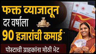 मिळवा दर वर्षाला 90 हजारांचं व्याज 🎯 पोस्टाची जबरदस्त योजना । Post office time deposit scheme [upl. by Aicelaf]