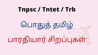 பாரதியாரின் சிறப்புகள் tnpsc group exams  tntet  trb [upl. by Basso]