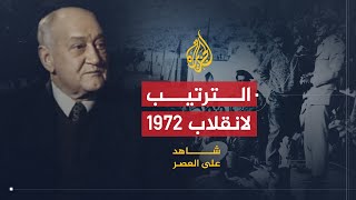 شاهد على العصر  صالح حشاد 4 اللحظات الأخيرة قبيل محاولة انقلاب أوفقير 1972 [upl. by Tsan]