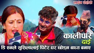 डि एनले सुसिलालाई पिटेर घर छोड्न बाध्य बनाएkalipare dai new live dohori [upl. by Adnirod161]