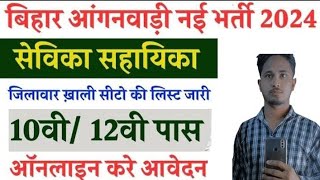 Bihar Anganwadi Sevika Sahayika Vacancy 2024  आंगनवाड़ी सेविका सहायिका Ward Wise Seat List जारी [upl. by Roseanna]