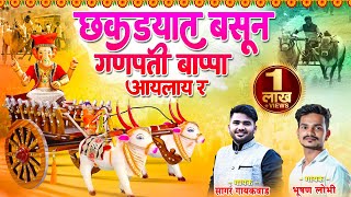 छकड्यात बसून गणपती बाप्पा आयलाय र  SHARYAT GANPATI SONG  BHUSHAN LOBHI  SAGAR GAIKWAD [upl. by Dannica96]