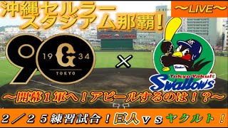 【巨人ファンの集い！】～２／２５オープン戦！巨人対ヤクルト！～沖縄セルラースタジアム那覇！～【新風生配信！】 [upl. by Redlac332]