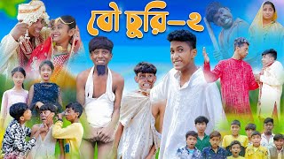 বৌ চুরি পার্ট ২ । Bou Churi Part 2 । Bengali Funny Video । Sofik amp Sraboni । Comedy । Palli Gram TV [upl. by Yelrihs621]