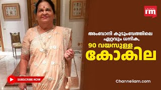 ഏറ്റവുമധികം റിലയൻസ് ഓഹരികൾ ആരാണ് കോകിലബെൻ Who Is Kokilaben who owns maximum stake in Reliance [upl. by Jaf]