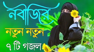 Bangla Gojol  নতুন গজল সেরা গজল  New Bangla Gazal 2023 Ghazal Gojol Islamic Gazal Bangla Gazal [upl. by Ailugram]