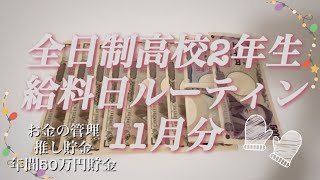 給料日ルーティン高校2年生のお金の管理／アルバイト [upl. by Adidnac978]